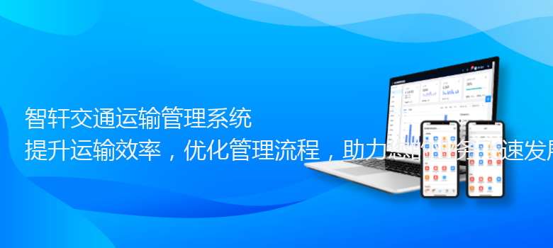 交通运输管理系统